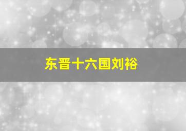 东晋十六国刘裕