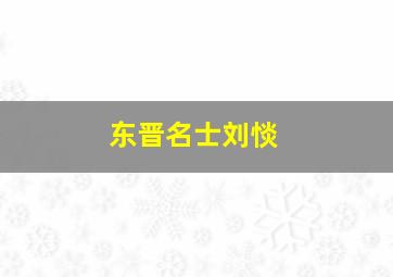 东晋名士刘惔