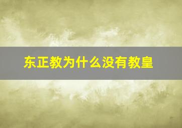 东正教为什么没有教皇