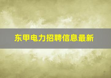 东甲电力招聘信息最新