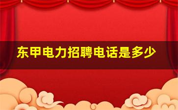 东甲电力招聘电话是多少