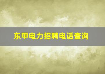 东甲电力招聘电话查询