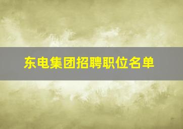 东电集团招聘职位名单