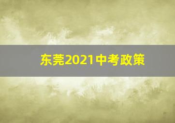 东莞2021中考政策