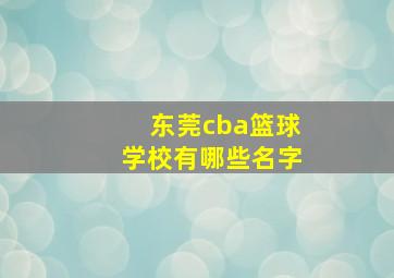 东莞cba篮球学校有哪些名字