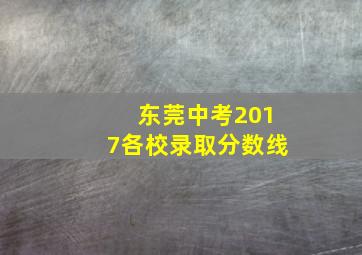 东莞中考2017各校录取分数线