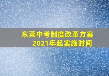 东莞中考制度改革方案2021年起实施时间