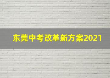 东莞中考改革新方案2021