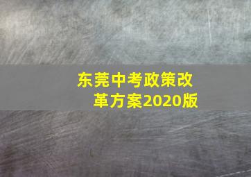 东莞中考政策改革方案2020版