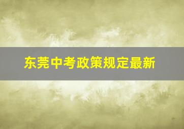 东莞中考政策规定最新