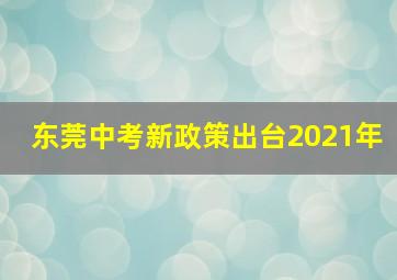 东莞中考新政策出台2021年