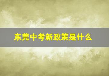 东莞中考新政策是什么