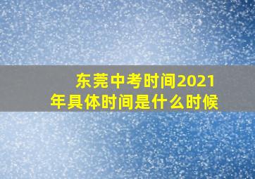 东莞中考时间2021年具体时间是什么时候