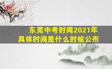 东莞中考时间2021年具体时间是什么时候公布