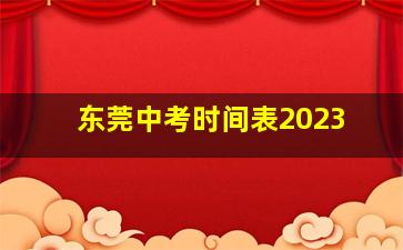 东莞中考时间表2023