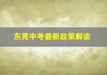 东莞中考最新政策解读