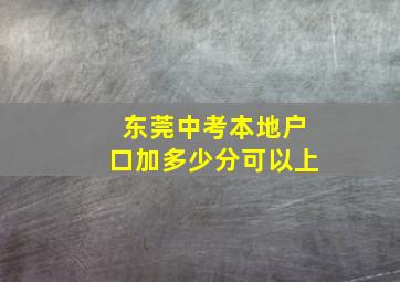 东莞中考本地户口加多少分可以上