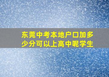 东莞中考本地户口加多少分可以上高中呢学生