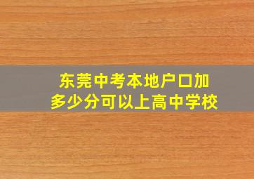 东莞中考本地户口加多少分可以上高中学校