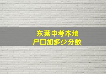 东莞中考本地户口加多少分数