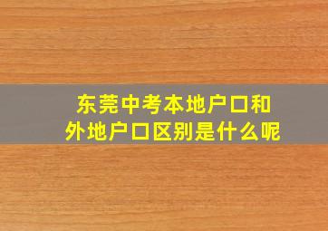 东莞中考本地户口和外地户口区别是什么呢