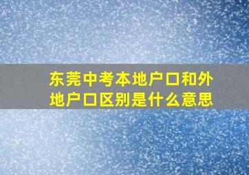 东莞中考本地户口和外地户口区别是什么意思