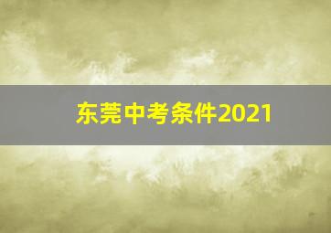 东莞中考条件2021