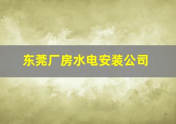 东莞厂房水电安装公司