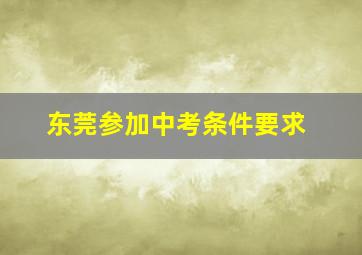 东莞参加中考条件要求