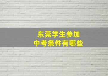 东莞学生参加中考条件有哪些