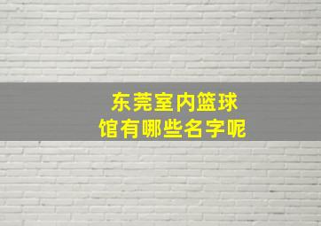 东莞室内篮球馆有哪些名字呢