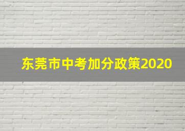 东莞市中考加分政策2020