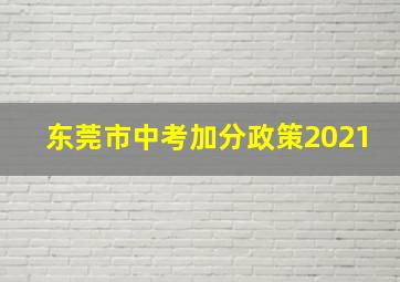 东莞市中考加分政策2021