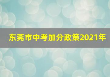 东莞市中考加分政策2021年