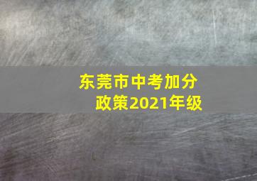 东莞市中考加分政策2021年级