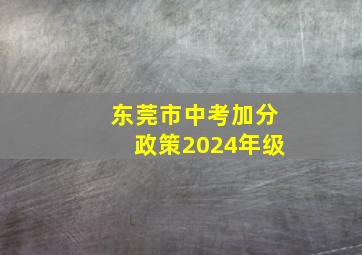 东莞市中考加分政策2024年级