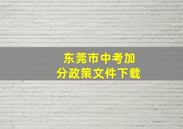 东莞市中考加分政策文件下载