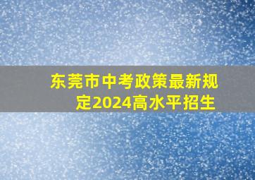 东莞市中考政策最新规定2024高水平招生