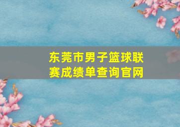 东莞市男子篮球联赛成绩单查询官网