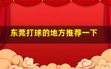 东莞打球的地方推荐一下