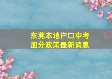 东莞本地户口中考加分政策最新消息