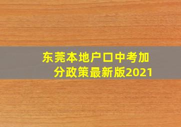 东莞本地户口中考加分政策最新版2021