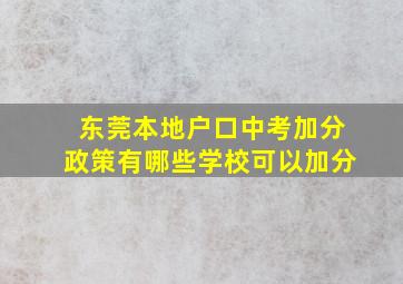 东莞本地户口中考加分政策有哪些学校可以加分