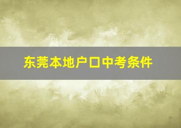 东莞本地户口中考条件