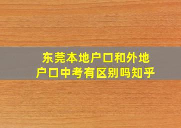 东莞本地户口和外地户口中考有区别吗知乎