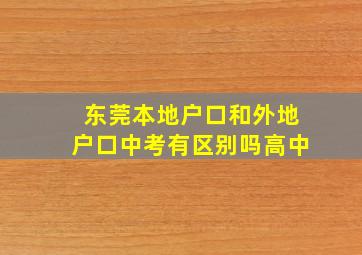 东莞本地户口和外地户口中考有区别吗高中