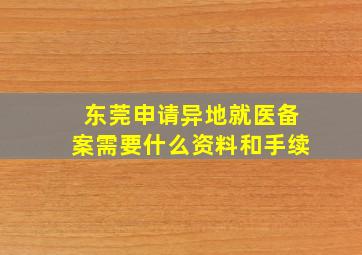 东莞申请异地就医备案需要什么资料和手续