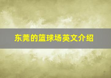 东莞的篮球场英文介绍