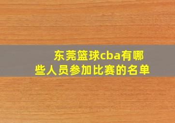 东莞篮球cba有哪些人员参加比赛的名单