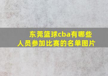 东莞篮球cba有哪些人员参加比赛的名单图片